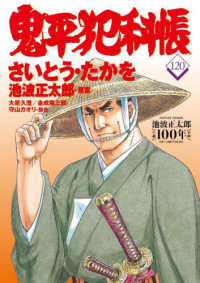 鬼平犯科帳 〈１２０〉 文春時代コミックス