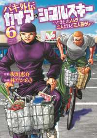 バキ外伝ガイアとシコルスキー 〈６〉 - ときどきノムラ　二人だけど三人暮らし 少年チャンピオンコミックス