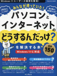 みんなが待っていた！パソコンとインターネットの「どうするんだっけ？」を解決する本 - 厳選１５０ ｉｍｐｒｅｓｓ　ｍｏｏｋ