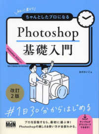 Ｐｈｏｔｏｓｈｏｐ基礎入門 - 初心者からちゃんとしたプロになる （改訂２版）
