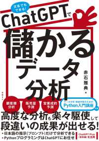 ＣｈａｔＧＰＴで儲かるデータ分析