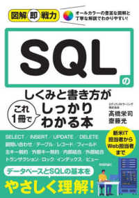 ＳＱＬのしくみと書き方がこれ１冊でしっかりわかる本 図解即戦力