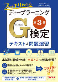 スッキリわかるディープラーニングＧ検定テキスト＆問題演習 （第３版）