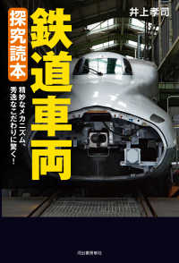 鉄道車両　探究読本 - 精妙なメカニズム、秀逸なこだわりに驚く！
