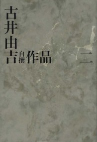 古井由吉自撰作品 〈２〉 水／櫛の火