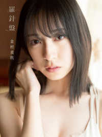 日向坂46 金村美玖１st 写真集『羅針盤』