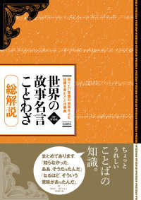 世界の故事名言ことわざ総解説 - 知りたい言葉の由来をよむ知識を育むことば事典 （改訂第１３版）