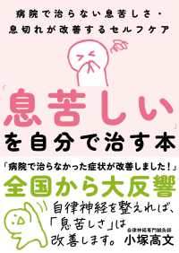 「息苦しい」を自分で治す本 - 病院で治らない息苦しさ・息切れが改善するセルフケア