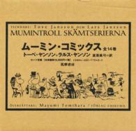ムーミン・コミックス（全１４巻セット）