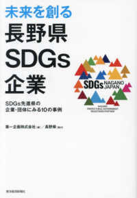 未来を創る長野県ＳＤＧｓ企業 - ＳＤＧｓ先進県の企業・団体にみる１０の事例