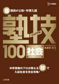 中学入試　社会　塾技１００ 中学入試塾技