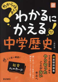 わからないをわかるにかえる中学歴史 （改訂版）