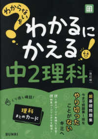 わからないをわかるにかえる中２理科 （改訂版）