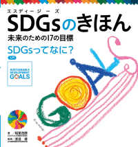 ＳＤＧｓのきほん未来のための１７の目標 〈１〉 - 図書館用特別堅牢製本図書 入門　ＳＤＧｓってなに？