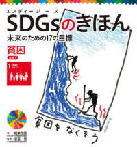 ＳＤＧｓのきほん未来のための１７の目標 〈２〉 - 図書館用特別堅牢製本図書 目標１　貧困