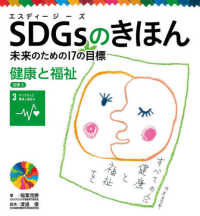 ＳＤＧｓのきほん未来のための１７の目標 〈４〉 - 図書館用特別堅牢製本図書 目標３　健康と福祉