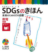 ＳＤＧｓのきほん未来のための１７の目標 〈５〉 - 図書館用特別堅牢製本図書 目標４　教育