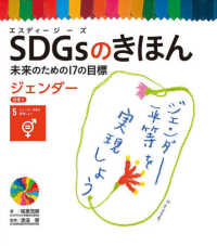 ＳＤＧｓのきほん未来のための１７の目標 〈６〉 - 図書館用特別堅牢製本図書 目標５　ジェンダー