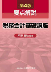 要点解説　税務会計基礎講座