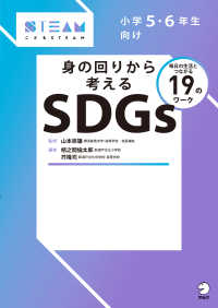 小学５・６年生向け身の回りから考えるＳＤＧｓ こどもＳＴＥＡＭ