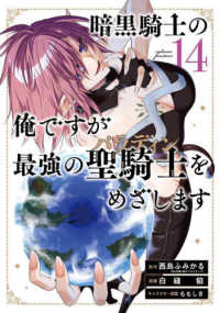 暗黒騎士の俺ですが最強の聖騎士をめざします 〈１４〉 ガンガンコミックス　ＵＰ！