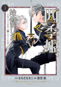 四季姫、始めました 〈３〉 - 召喚された世界で春を司るお仕事します ガンガンコミックス　ＵＰ！