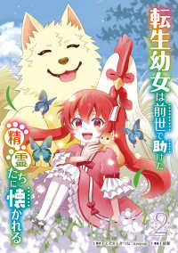 転生幼女は前世で助けた精霊たちに懐かれる 〈２〉 ガンガンコミックス　ＵＰ！