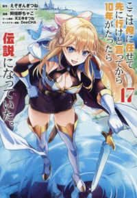 ここは俺に任せて先に行けと言ってから１０年がたったら伝説になっていた。 〈１７〉 ガンガンコミックス　ＵＰ！