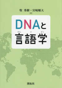 ＤＮＡと言語学