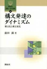 構文発達のダイナミズム - 構文化と構文変化 開拓社　言語・文化選書