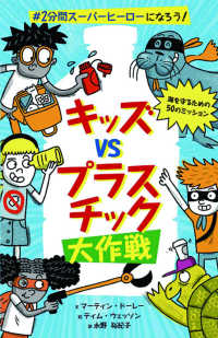 キッズｖｓプラスチック大作戦 - ＃２分間スーパーヒーローになろう！