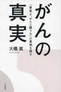 がんの真実 - 『患者よ、がんと闘うな』の真相を探る