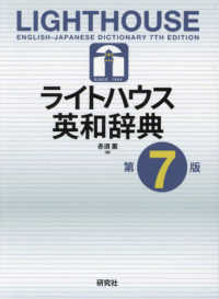 ライトハウス英和辞典 - Ｌｉｇｈｔｈｏｕｓｅ　Ｅｎｇｌｉｓｈ－Ｊａｐａｎｅ （第７版）