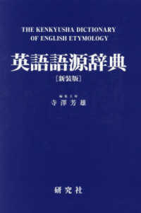 英語語源辞典 - Ｔｈｅ　Ｋｅｎｋｙｕｓｈａ　Ｄｉｃｔｉｏｎａｒｙ （新装版）