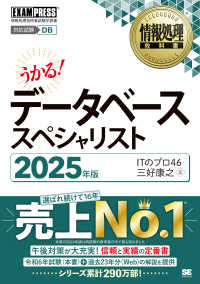 うかる！データベーススペシャリスト 〈２０２５年版〉 - 情報処理技術者試験学習書 ＥＸＡＭＰＲＥＳＳ　情報処理教科書
