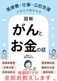 【図解】医療費・仕事・公的支援の悩みが解決する　がんとお金の話