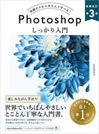 知識ゼロからきちんと学べる！Ｐｈｏｔｏｓｈｏｐしっかり入門 - Ｍａｃ　＆　Ｗｉｎｄｏｗｓ対応 （増補改訂第３版）