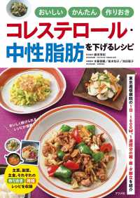 おいしい　かんたん　作りおき　コレステロール・中性脂肪を下げるレシピ