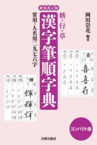 漢字筆順字典 - 楷・行・草 （新装改訂版　コン）