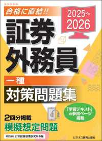 ２０２５－２０２６　証券外務員　対策問題集　一種