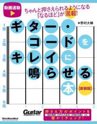 ギター・コードをキレイに鳴らせる　新装版 ＲｉｔｔｏｒＭｕｓｉｃＭｏｏｋ
