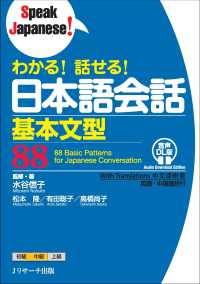 わかる！話せる！日本語会話基本文型８８ - 音声ＤＬ版 Ｓｐｅａｋ　Ｊａｐａｎｅｓｅ！