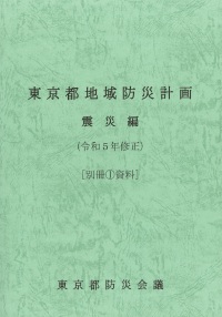 東京都地域防災計画　震災編　（令和５年修正）［別冊１資料］