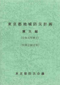 東京都地域防災計画　震災編　（令和５年修正）［別冊２協定等］