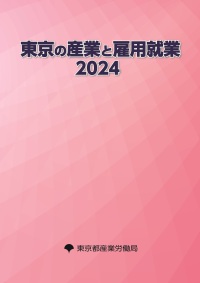 東京の産業と雇用就業２０２４