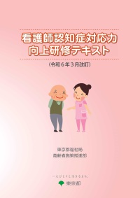 看護師認知症対応力向上研修テキスト（令和６年３月改訂）