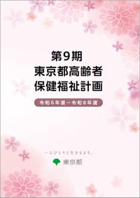 第９期東京都高齢者保健福祉計画（令和６年度～令和８年度）