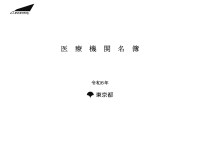 医療機関名簿　令和６年