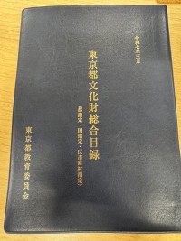 東京都文化財総合目録　令和７年３月