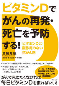 ビタミンＤでがんの再発・死亡を予防する！ - ビタミンＤは副作用のない抗がん剤